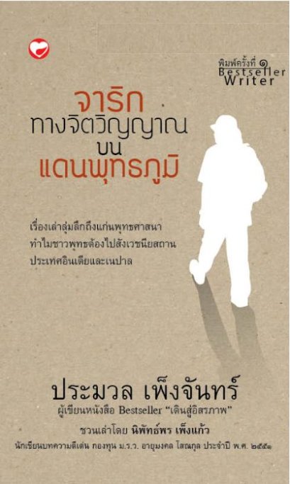 จาริกทางจิตวิญญาณบนแดนพุทธภูมิ / ประมวล เพ็งจันทร์ / สุขภาพใจ