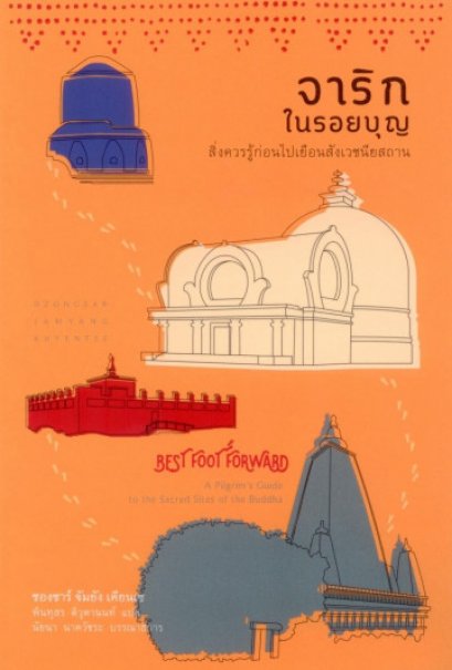 จาริกในรอยบุญ Best Foot Forward / Dzongsar Khyentse Rinpoche / พินทุสร ติวุตานนท์ / สวนเงินมีมา