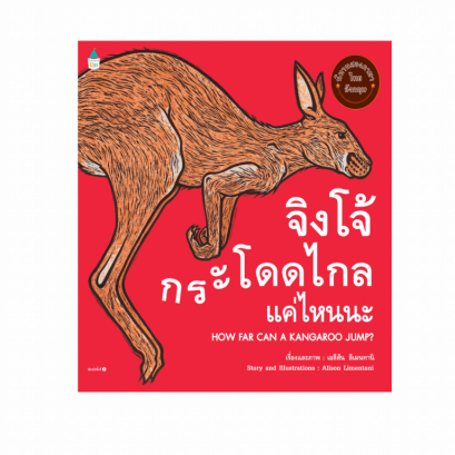 จิงโจ้กระโดดไกลแค่ไหนนะ HOW FAR CAN A KANGAROO JUMP? / Alison Limentani