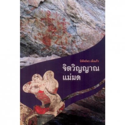 จิตวิญญาณแม่มด / นิพัทธ์พร เพ็งแก้ว / สำนักพิมพ์พื้นภูมิเพชร