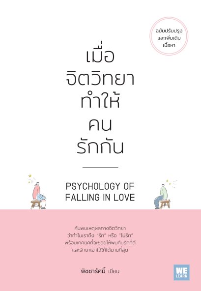 เมื่อจิตวิทยาทำให้คนรักกัน (ฉบับปรับปรุง) (PSYCHOLOGY OF FALLING IN LOVE) / พิชชารัศมิ์ / วีเลิร์น (WeLearn)