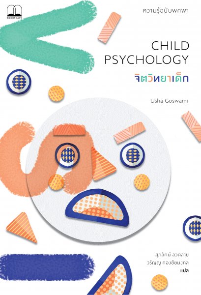 จิตวิทยาเด็ก Child Psychology / Usha Goswami / สุภลัคน์ ลวดลาย, วรัญญู กองชัยมงคล (แปล)
