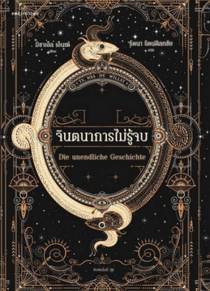 จินตนาการไม่รู้จบ Die Unendliche Geschichte / มิชาเอ็ล เอ็นเด้ / รัตนา รัตนดิลกชัย / แพรวเยาวชน