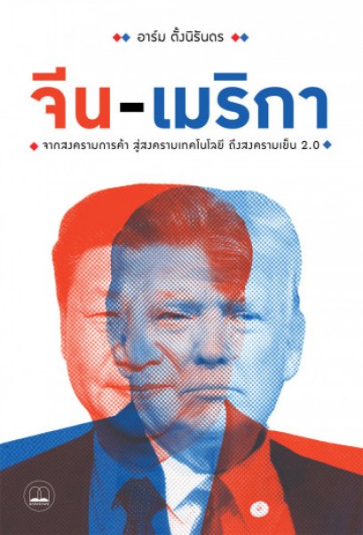 จีน-เมริกา: จากสงครามการค้า สู่สงครามเทคโนโลยี ถึงสงครามเย็น 2.0 / อาร์ม ตั้งนิรันดร / สำนักพิมพ์ Bookscape