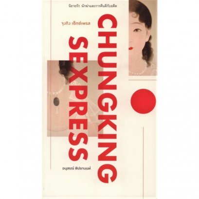 จุงกิง เซ็กซ์เพรส Chungking Sexpress / อนุสรณ์ ติปยานนท์
