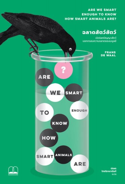 ฉลาดสัตว์สัตว์: เปิดโลกปัญญาสัตว์นอกกรอบความฉลาดของมนุษย์ (Are We Smart Enough to Know How Smart Animals Are?) / Frans de Waal / ปณต ไกรโรจนานันท์ / Bookscape
