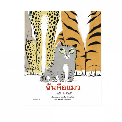 ฉันคือแมว (ปกแข็ง) / การ์เลีย เบิร์นสไตน์ (Galia Bernstein)