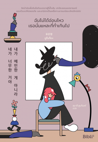 ฉันไม่ได้อ่อนไหว เธอนั่นแหละที่ทำเกินไป  내가 예민한 게 아니라 네가 너무한 거야 / ยูอึนจ็อง / Being