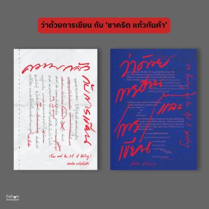 Pre-order (Set2เล่ม) ว่าด้วยการอ่านและการเขียน + ความกลัวกับการเขียน / ชาคริต แก้วทันคำ / สำนักพิมพ์ตำหนัก