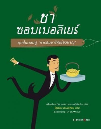 (ปกแข็ง) ชาซอมเมอลิเยร์  ฟร็องซัว-ซาวีเย แดลมา และ มาตีอัส มีเน / ภาพประกอบ: โลเรียน ติเบอเกียน / Babymonster