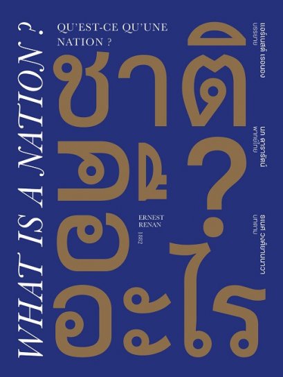 ชาติคืออะไร ? QU'est-ce qu'une nation ? แอร์เนสต์ เรอนอง / ธเนศ วงศ์ยานนาวา