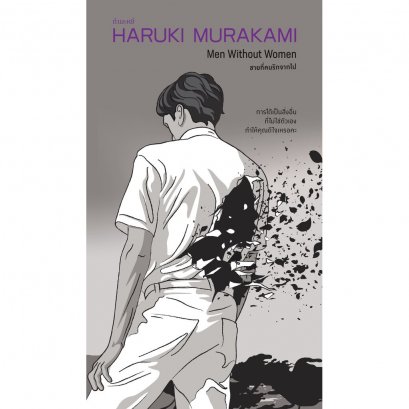(ปกรูปผู้ชาย) ชายที่คนรักจากไป Men Without Women / ฮารูกิ มูราคามิ (Haruki Murakami) / กำมะหยี่