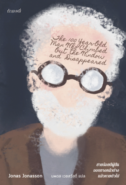 ชายร้อยปีผู้ปีนออกทางหน้าต่าง แล้วหายตัวไป (พิมพ์ครั้งที่ 3) / The 100-Year-Old Man Who Climbed Out the Window and Disappeared / Jonas Jonasson / นพดล เวชสวัสดิ์ แปล / สำนักพิมพ์กำมะหยี่