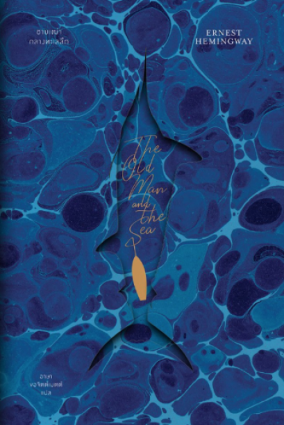 ชายเฒ่ากลางทะเลลึก / The Old Man and The Sea / Ernest Hemingway / อาษา ขอจิตต์เมตต์ แปล / สำนักพิมพ์แสงดาว