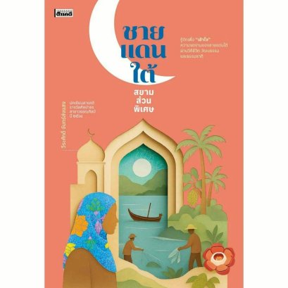 ชายแดนใต้ สยามส่วนพิเศษ / วีระศักดิ์ จันทร์ส่องแสง / สารคดี