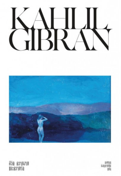 ชีวิต ความงาม และความรัก / Life Beauty and Love / Kahlil Gibran / กอบกุล อิงคุทานนท์ แปล / สำนักพิมพ์แสงดาว