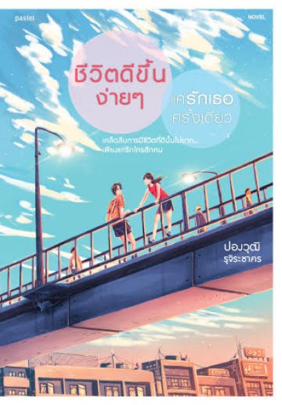 ชีวิตดีขึ้นง่ายๆ แค่รักเธอครั้งเดียว / ปองวุฒิ รุจิระชาคร / Pastel