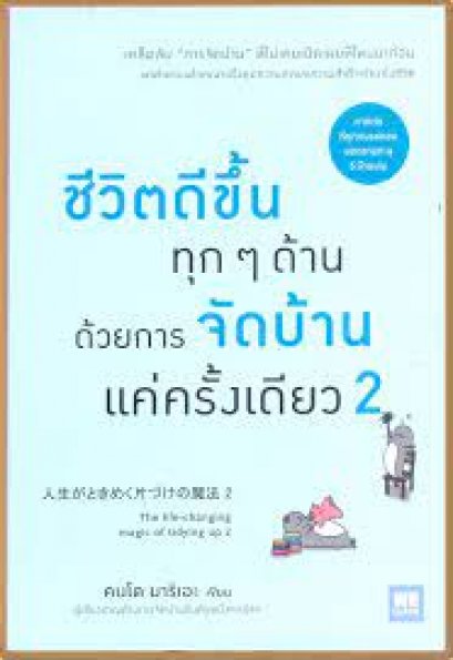 ชีวิตดีขึ้นทุก ๆ ด้านด้วยการจัดบ้านแค่ครั้งเดียว 2 / มาริเอะ คนโด / กัลปพฤกษ์ คงศัตรา / welearn