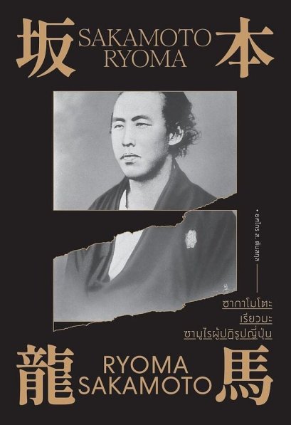 ซากาโมโตะ เรียวมะ ซามูไรผู้ปฏิรูปญี่ปุ่น /ยศไกร ส.ตันสกุล / แสงดาว