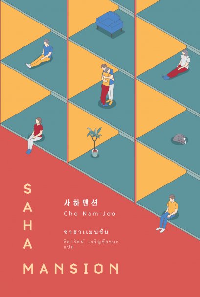 ซาฮาแมนชัน Saha Mansion / โชนัมจู เขียน / ธิดารัตน์ เจริญชัยชนะ แปล / Earnest