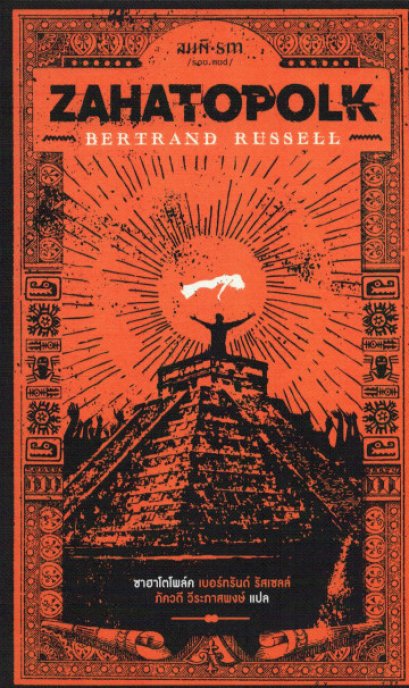 ซาฮาโตโพล์ค Zahatopolk / เบอร์ทรันด์ รัสเซลล์ Bertrand Russell / สมมติ