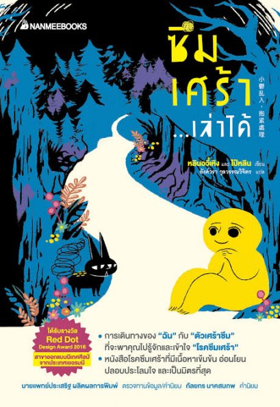 ซึมเศร้าเล่าได้ / หลินอวี๋เหิง และไป๋หลิน / อังค์วรา กุลวรรณวิจิตร แปล