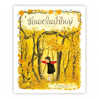 ซ่อนหาในป่าใหญ่ / เรื่อง อาคิโกะ สุเอะโยชิ ภาพ อาคิโกะ ฮายาชิ / แปล ภัทร์อร พิพัฒนกุล / Sandclock books