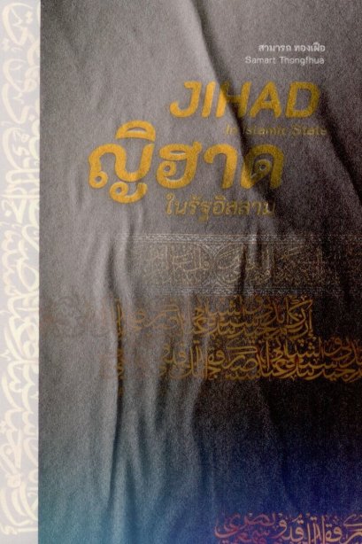 ญิฮาด ในรัฐอิสลาม / สามารถ ทองเฝือ / สำนักพิมพ์ปาตานี ฟอรั่ม