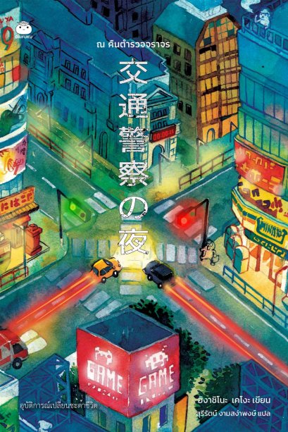 ณ คืนตำรวจจราจร / ฮิงาชิโนะ เคโงะ / สุรีรัตน์ งามสง่าพงษ์ / ไดฟุกุ