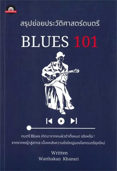 สรุปย่อยประวัติศาสตร์ดนตรี : BLUES 101 / วัฒกานต์ ขันธ์ศรี / ฟังดนตรีฟอร์เอฟเวอร์