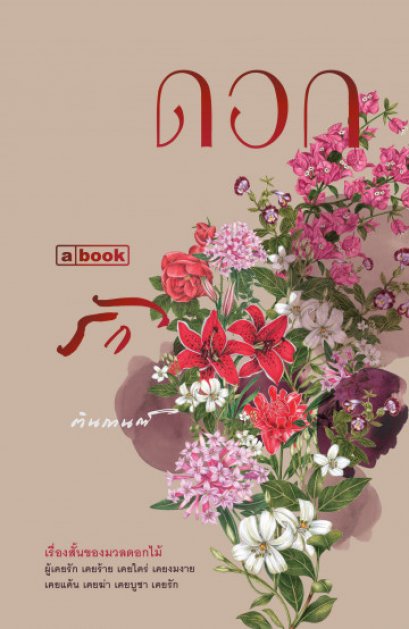 ดอก รัก / ตินกานต์ / a book