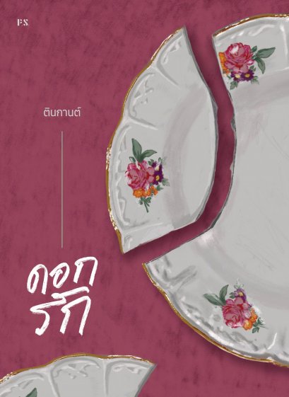 (ปกรูปจาน) ดอกรัก / ตินกานต์ / P.S.