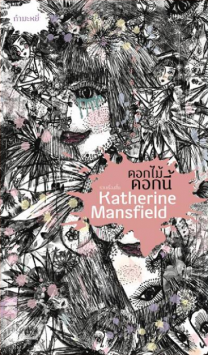 ดอกไม้ ดอกนี้ / This Flower / Katherine Mansfield / ฐิติคมน์ ญาณสมบัติ, ฐิติมา แจ้งอริยวงศ์, ณัฐชยา หิรัญญสมบัติ, ปิติศักดิ์ บุญใส่, พิมพ์กาญจน์ วัฒนายากร, รดีทิพย์, วรรณนพปฎล สุทธิโอสถ, สุนทร เจริญทัศน์, สุพิชญา มั่นคง, อันนา หล่อวัฒนตระกูล แปล / สำนักพิ