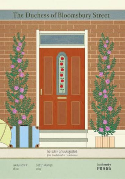 The Duchess of Bloomsbury Street ดัชเชสแห่งถนนบลูมสบรี / เฮเลน แฮฟฟ์ / รังสิมา ตันสกุล แปล / Bookmoby Press