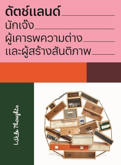 ดัตซ์แลนด์ นักเจ๊ง ผู้เคารพความต่างและผู้สร้างสันติภาพ / Little Thoughts / แสงดาว