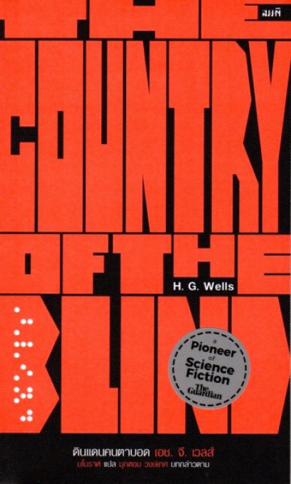 ดินแดนคนตาบอด / THE COUNTRY OF THE BLIND / H. G. Wells. / มโนราห์ แปล / สำนักพิมพ์สมมติ
