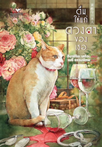 ดื่มให้แก่ดวงตาของเธอ 素敵な日本人 / Higashino Keigo / เมธี ธรรมพิภพ แปล / hummingbooks publishing