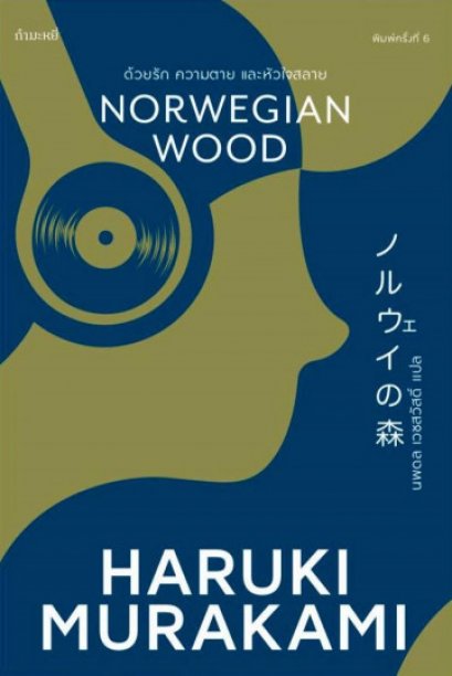 ด้วยรัก ความตาย และหัวใจสลาย (พิมพ์ครั้งที่ 6) / Norwegian Wood / Haruki Murakami / นพดล เวชสวัสดิ์ แปล / สำนักพิมพ์กำมะหยี่