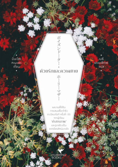 ด้วยรักและความตาย ポイズンドーター・ホーリーマザー / Kanae Minato / เมธี ธรรมพิภพ แปล / hummingbooks publishing