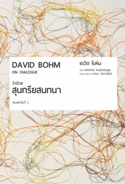 ว่าด้วยสุนทรียสนทนา พิมพ์ครั้งที่ 2 On Dialogue / เดวิด โบห์ม (David Bohm) / ผู้แปล: เพชรรัตน์ พงษ์เจริญสุข / สวนเงินมีมา