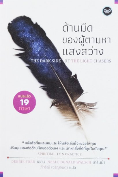ด้านมืดของผู้ตามหาแสงสว่าง / The dark side of the light chasers / Debbie ford / ภัทริณี เจริญจินดา แปล / OMG BOOKS