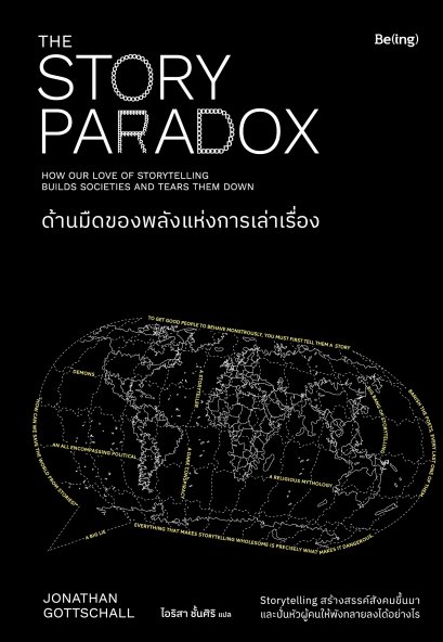 ด้านมืดของพลังแห่งการเล่าเรื่อง (The Story Paradox) / Jonathan Gottschall (โจนาธาน ก็อตชอลล์) / ไอริสา ชั้นศิริ / Be(ing)