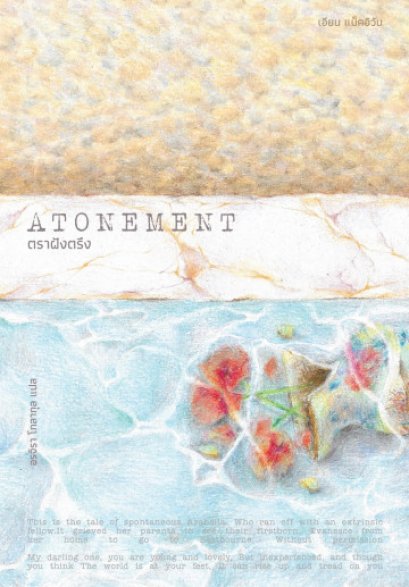 ตราฝังตรึง Atonement / Ian McEwan / Lighthouse