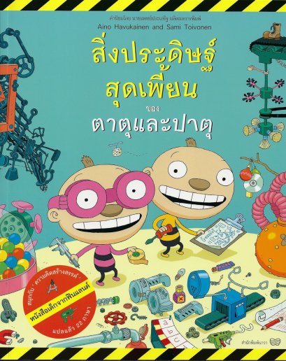 (เล่ม 1 ) &#039;สิ่งประดิษฐ์สุดเพี้ยนของตาตุและปาตุ&#039; หนังสือเด็กจากฟินแลนด์ / Aino Havukainen and Sami Toivonen : ผู้เขียน / กัญญ์ชลา นาวานุเคราะห์ : ผู้แปล / สำนักพิมพ์นาวา