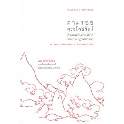 ตามรอยพระโพธิสัตว์ In The Footsteps of Bodhisattvas / พักชก ริมโปเช