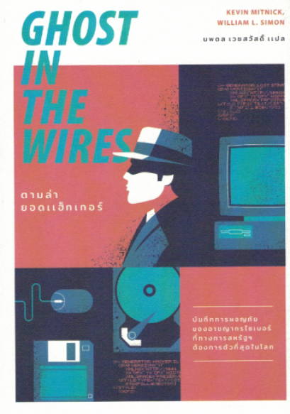 ตามล่ายอดแฮ็กเกอร์  Ghost in the Wires / Kevin Mitnick, William L. Simon / นพดล เวชสวัสดิ์ แปล / สำนักพิมพ์ Earnest 