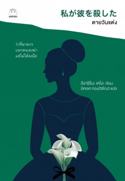 ตายวันแต่ง  私が彼を殺した / Higashino Keigo /  อิศเรศ ทองปัสโณว์ แปล / สำนักพิมพ์ไดฟุกุ