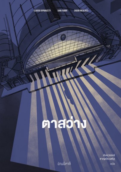ตาสว่าง / Il Re di Bangkok / Claudio Sopranzetti, Sara Fabbri, Chiara Natalucci / นันธวรรณ์ ชาญประเสริฐ แปล / สำนักพิมพ์อ่านอิตาลี