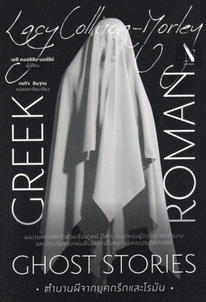 ตำนานผีจากยุคกรีกและโรมัน Greek and Roman Ghost Stories / Lacy Collison-Morley / กรกิจ ดิษฐาน / โนเบิ้ลบุ๊คส์
