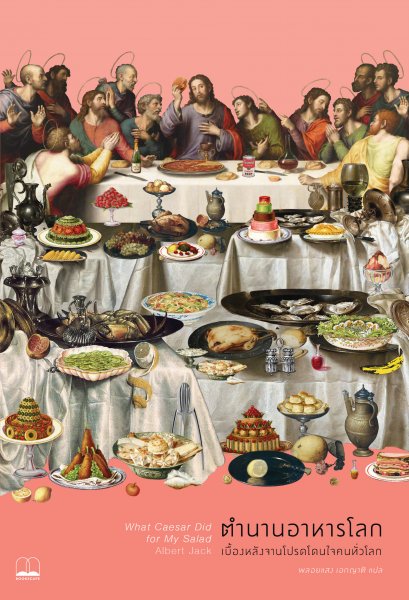 ตำนานอาหารโลก เบื้องหลังจานโปรดโดนใจคนทั่วโลก What Caesar Did for My Salad / Albert Jack / พลอยแสง เอกญาติ